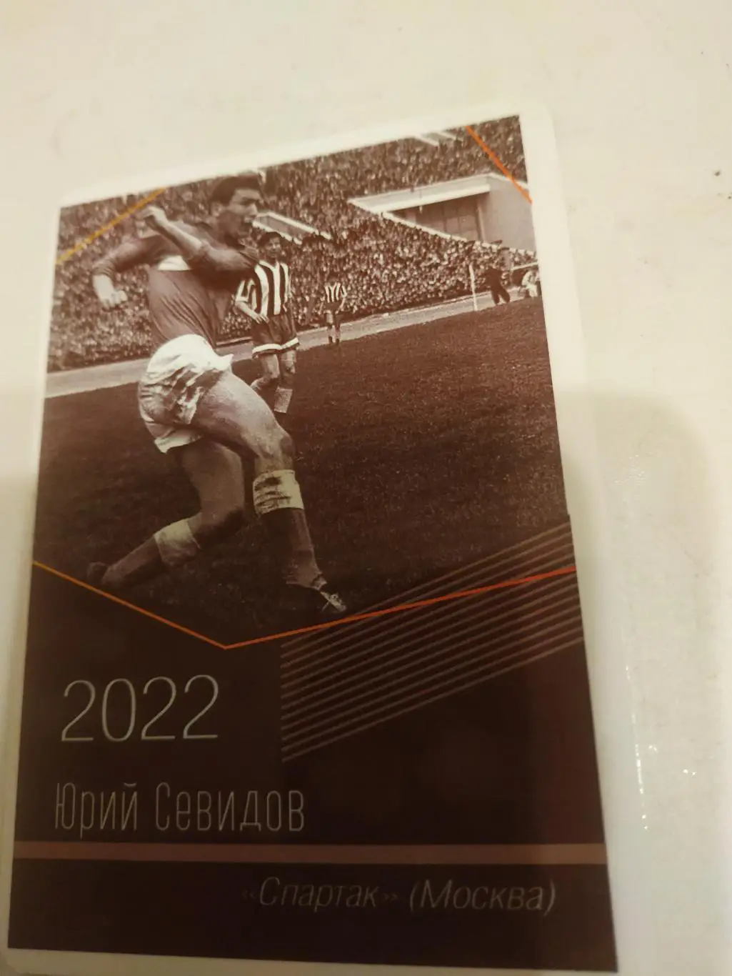 ЮрийСевидов (Спартак .Москва)виртуозы отечественного футбола -2022.