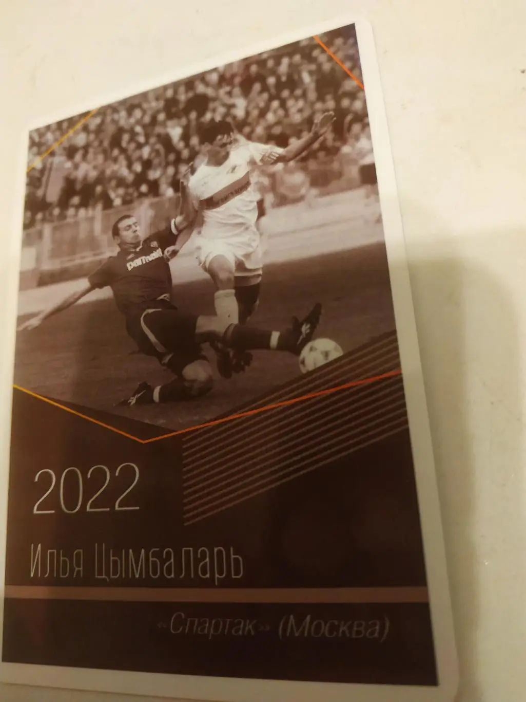 Илья. Цымбаларь .(Спартак .Москва)виртуозы отечественного футбола -2022.