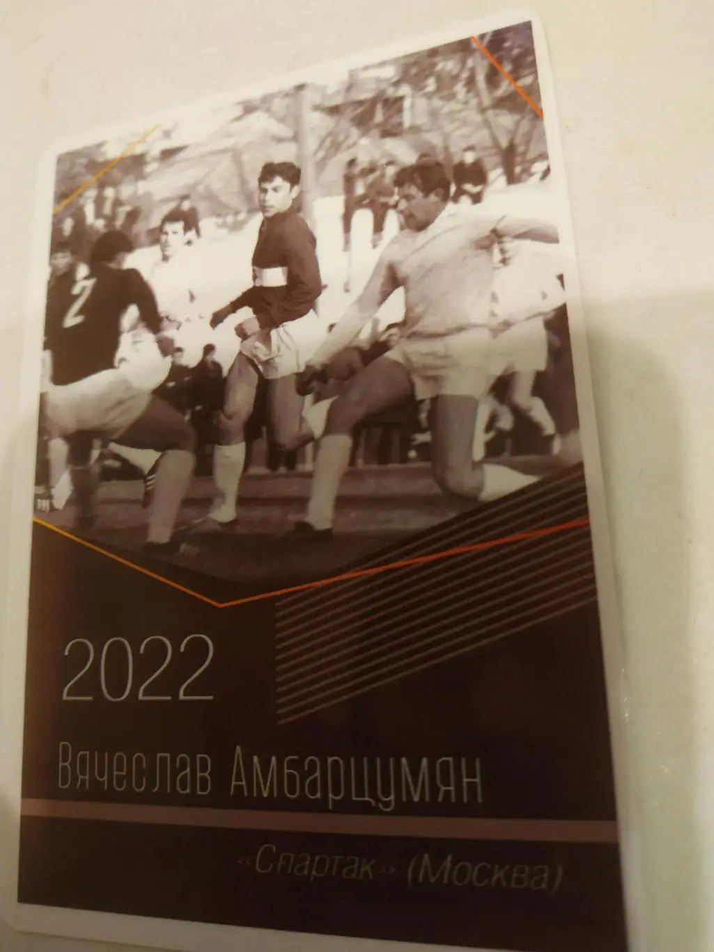 Вячеслав . Амбарцумян.(Спартак .Москва)виртуозы отечественного футбола -2022.