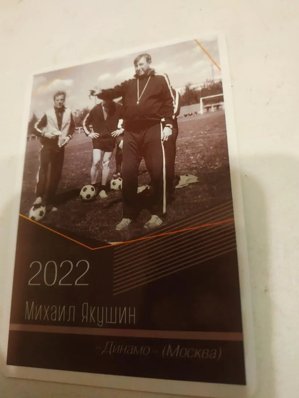 Михаил. Якушин (Динамо .Москва)виртуозы отечественного футбола -2022.