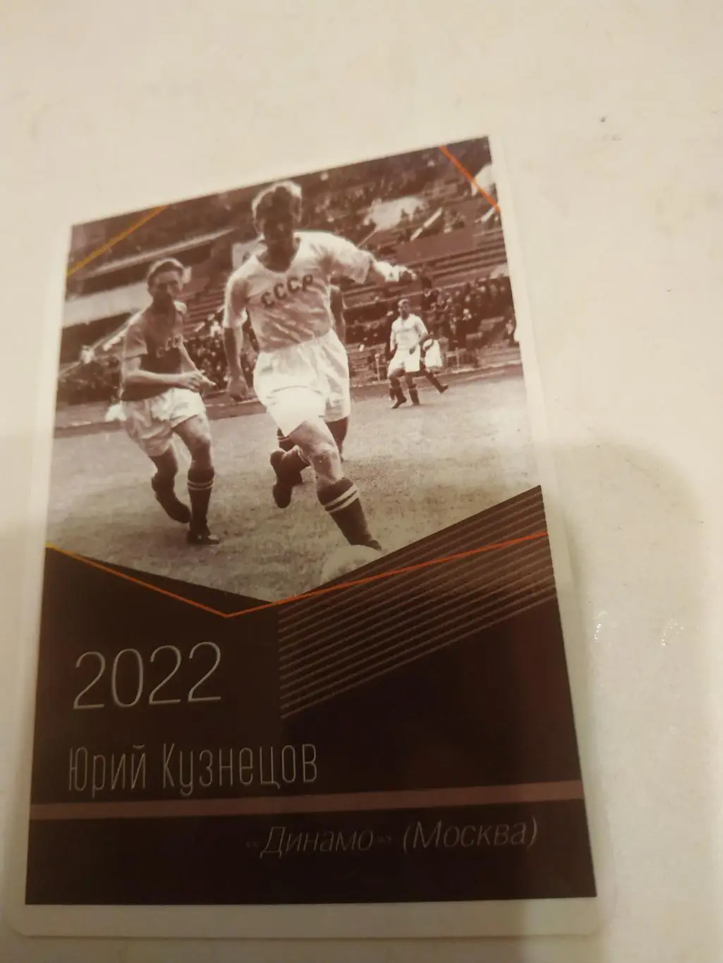 Юрий .Кузнецов (Динамо .Москва)виртуозы отечественного футбола -2022.