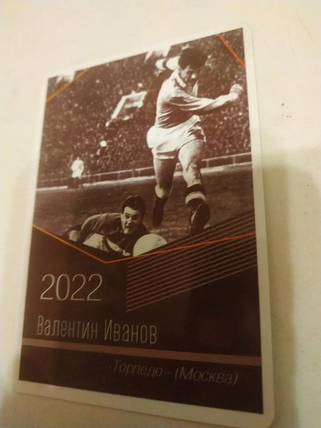 Валентин . Иванов.(Торпедо Москва)виртуозы отечественного футбола -2022.