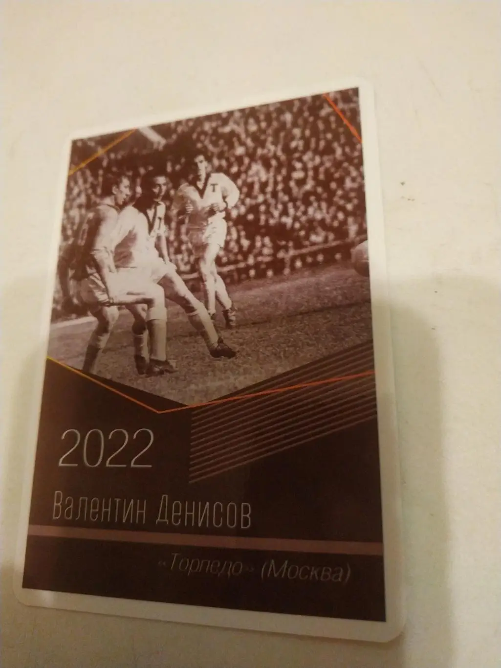Валентин . Денисов.(Торпедо Москва)виртуозы отечественного футбола -2022.