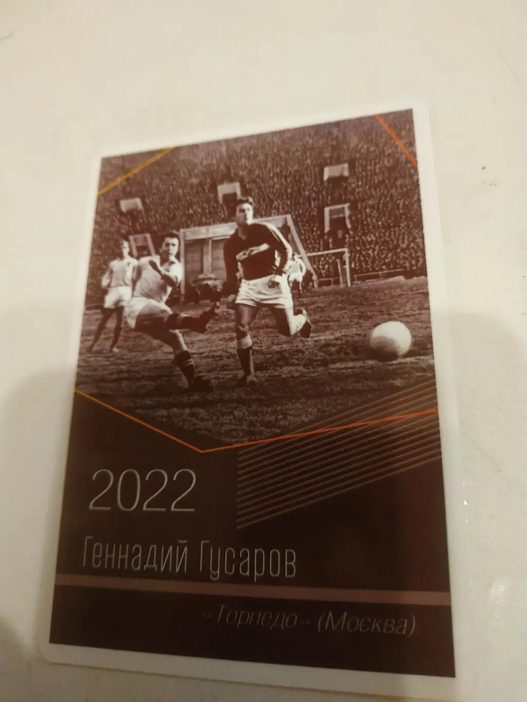 Геннадий. Гусаров.(Торпедо Москва)виртуозы отечественного футбола -2022.