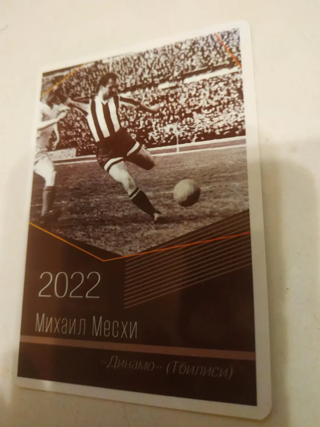 Михаил. Месхи.(Динамо Тбилиси)виртуозы отечественного футбола -2022.