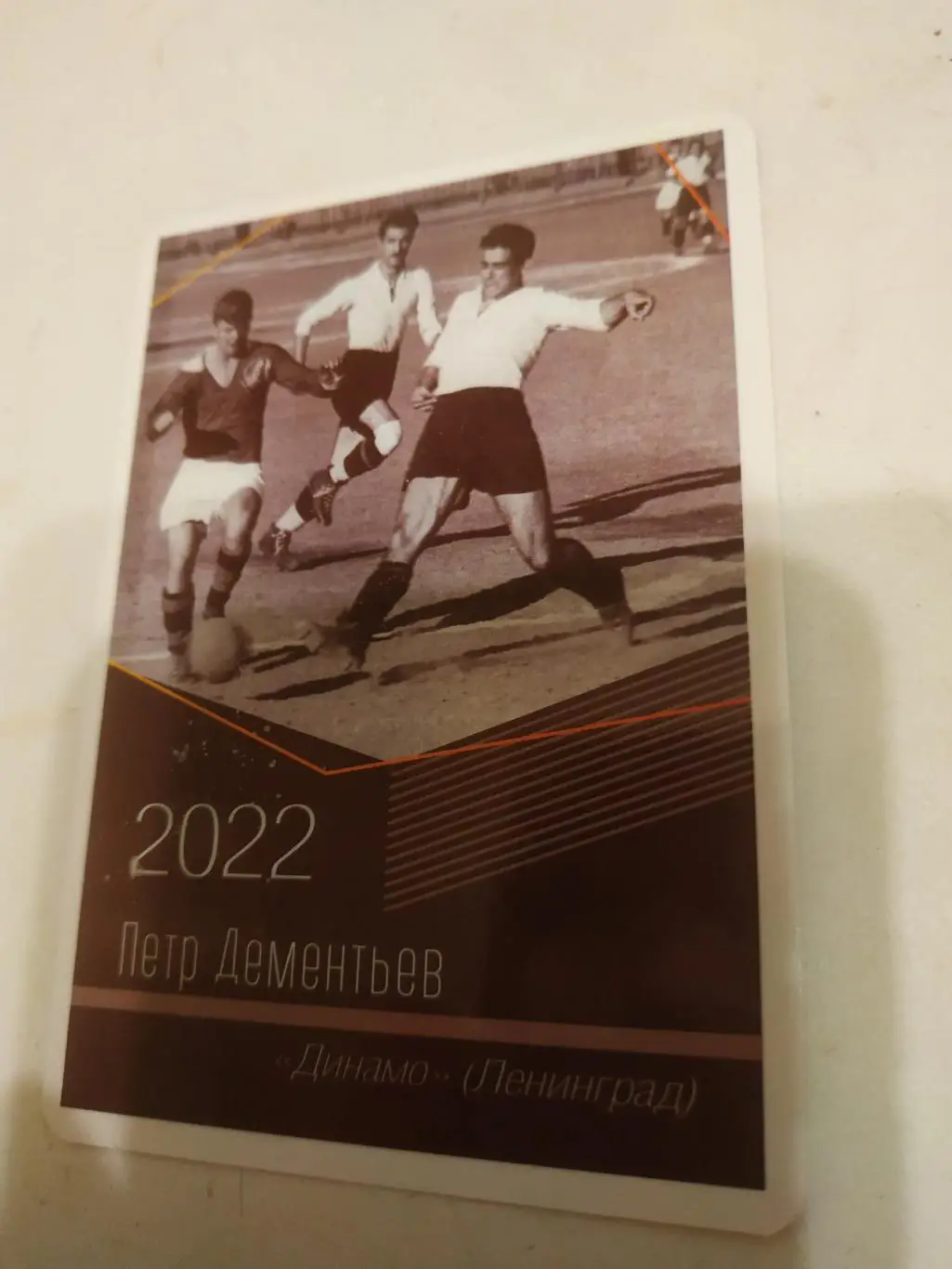 Петр. Дементьев..(Динамо Тбилиси)виртуозы отечественного футбола -2022.