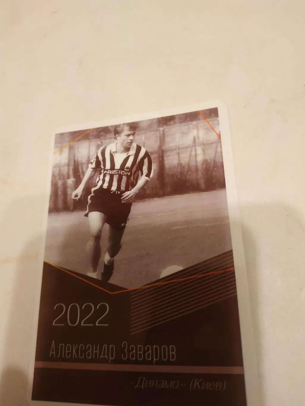 Александр. Заваров.(Динамо. Киев)виртуозы отечественного футбола -2022.