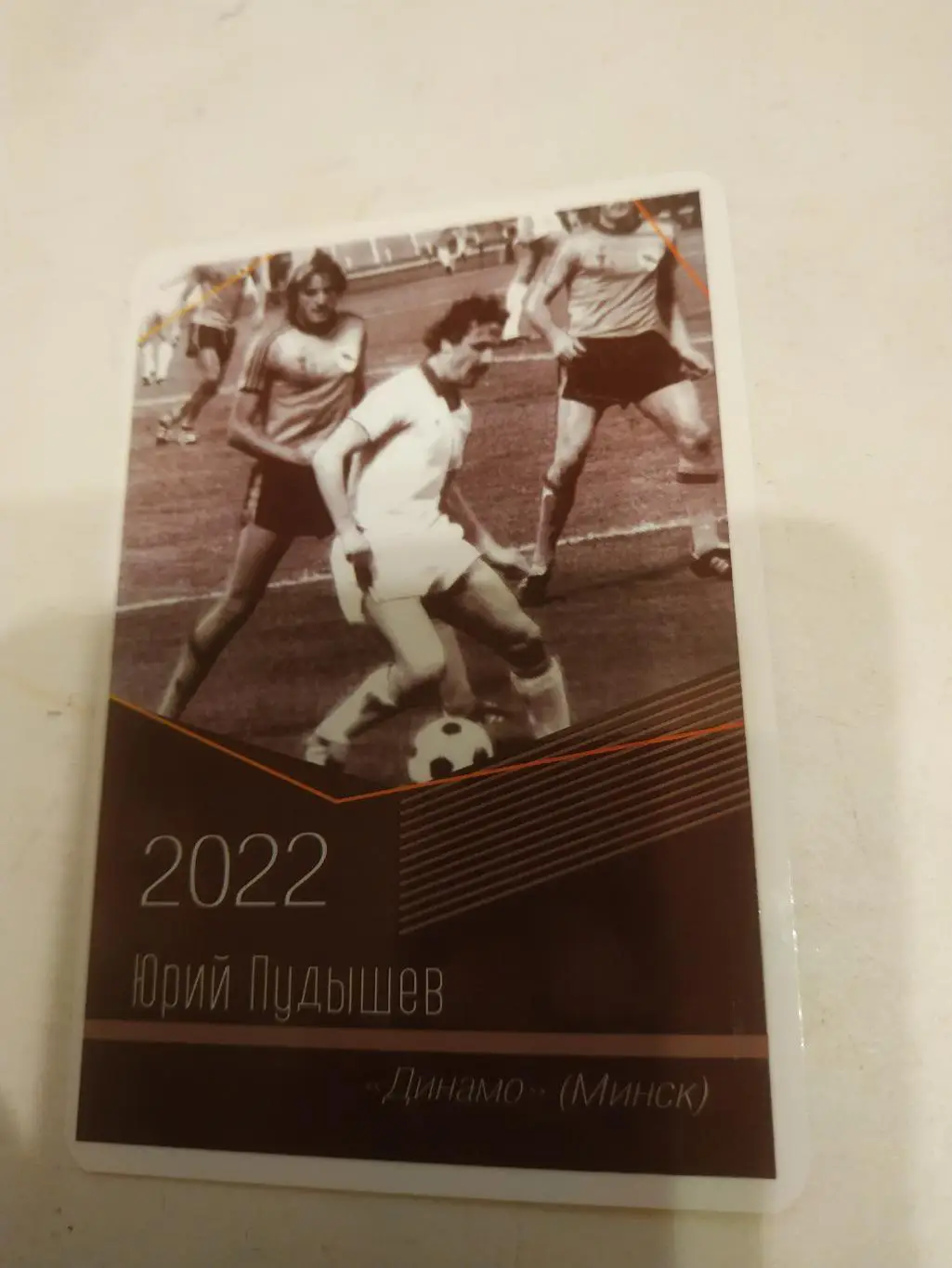 Юрий. Пудышев.(Динамо. Минск) виртуозы отечественного футбола -2022.