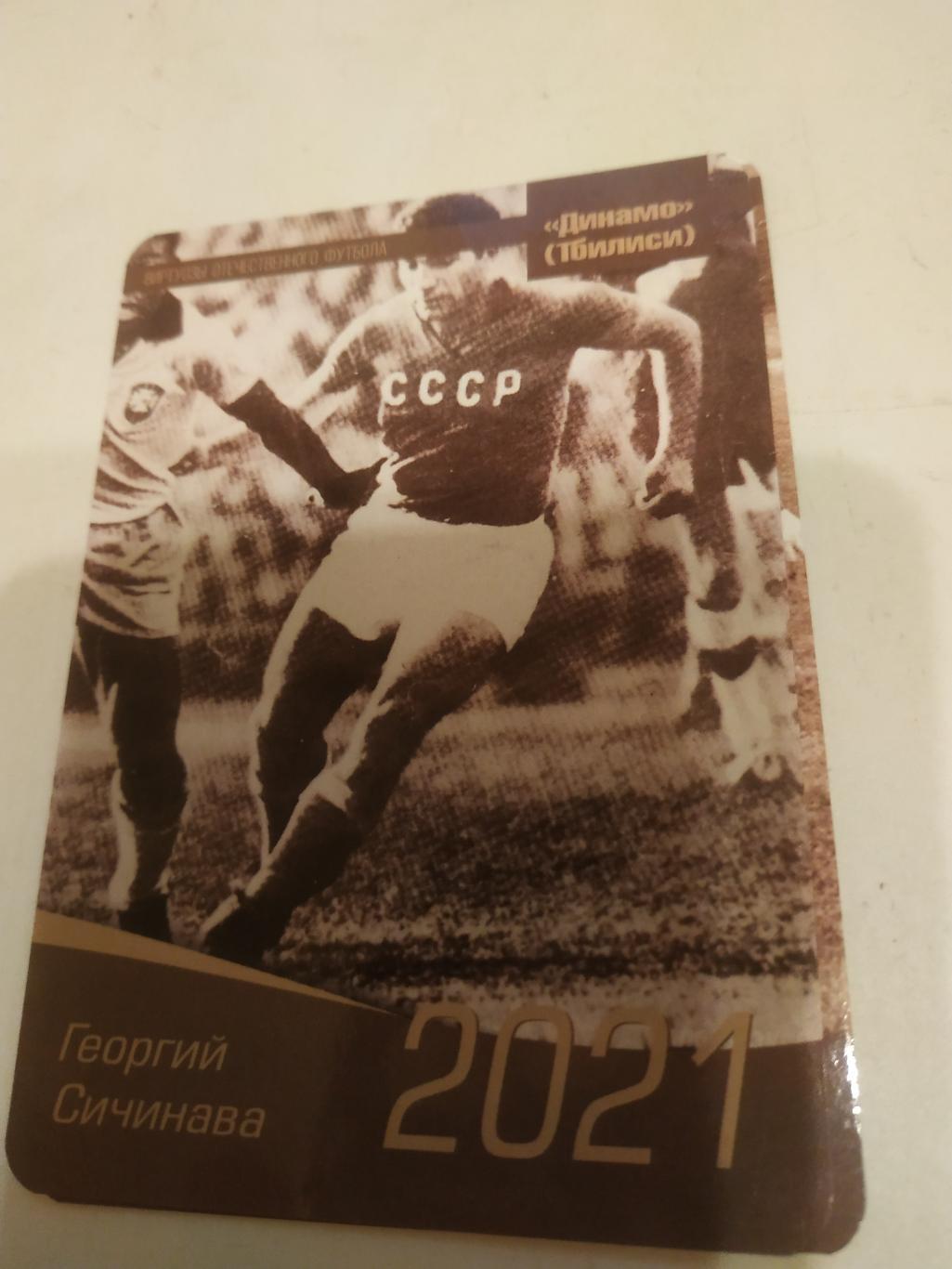 Георгий. Сичинава.(Динамо. Тбилиси) виртуозы отечественного футбола -2022.