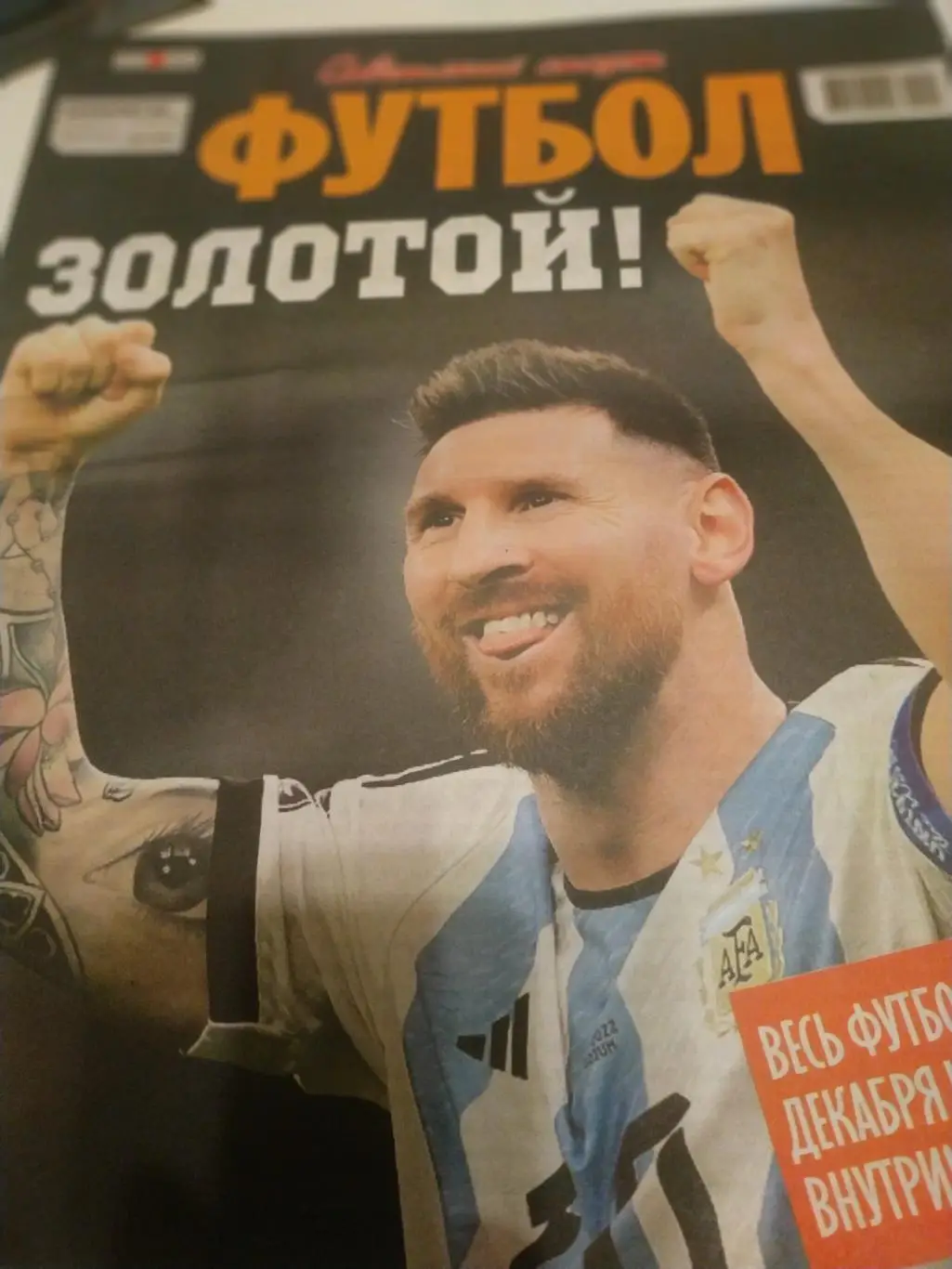 Советский спорт- футбол (22.12.2022 - 16.01.2023).№24(855)