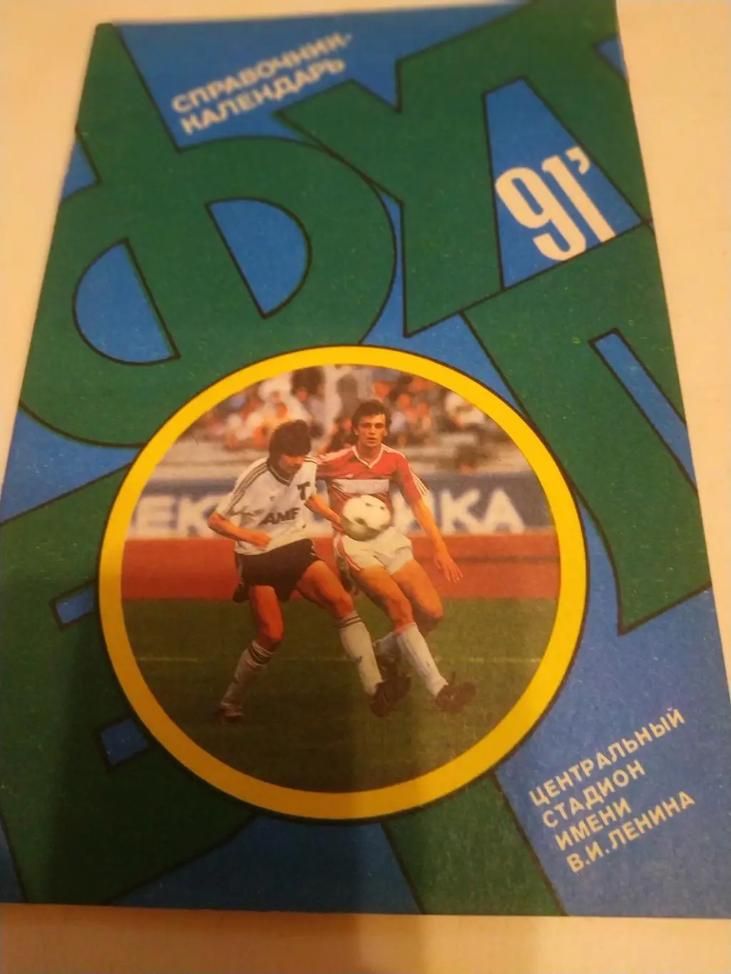 Лужники (1991)