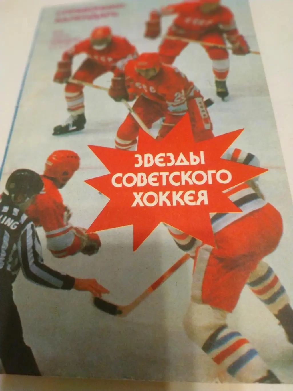 Пахомов.В.Звезды советского хоккея. Лужники (1992)