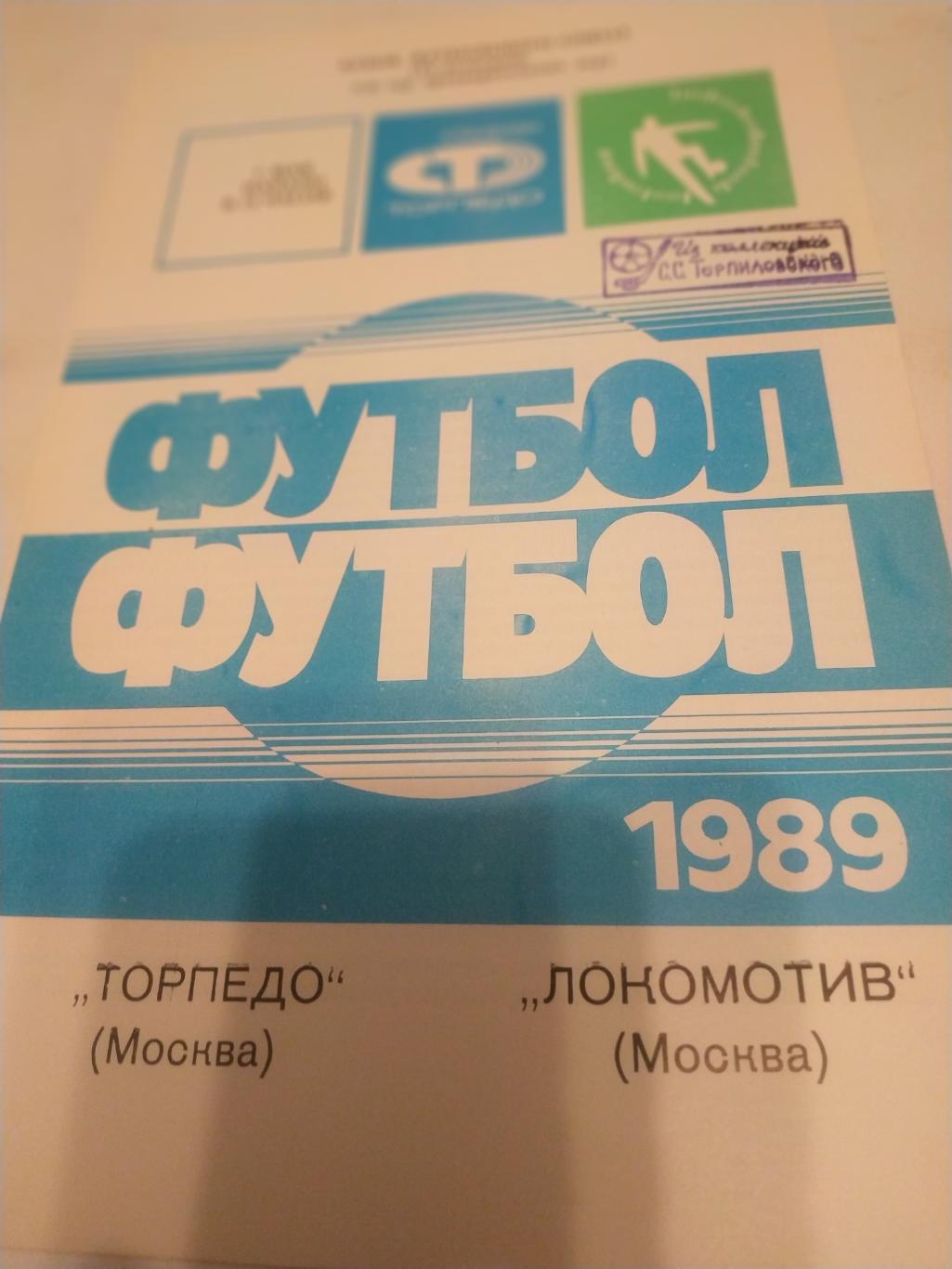 Торпедо (Москва) - Локомотив (Москва)1989