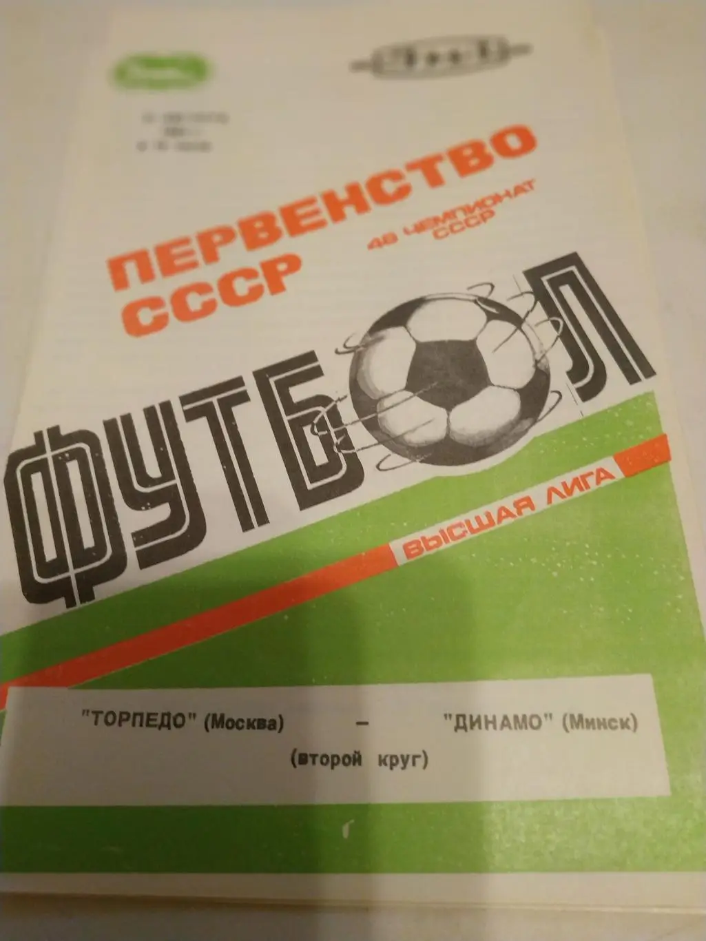 Торпедо (Москва) - Динамо (Минск) 1985.