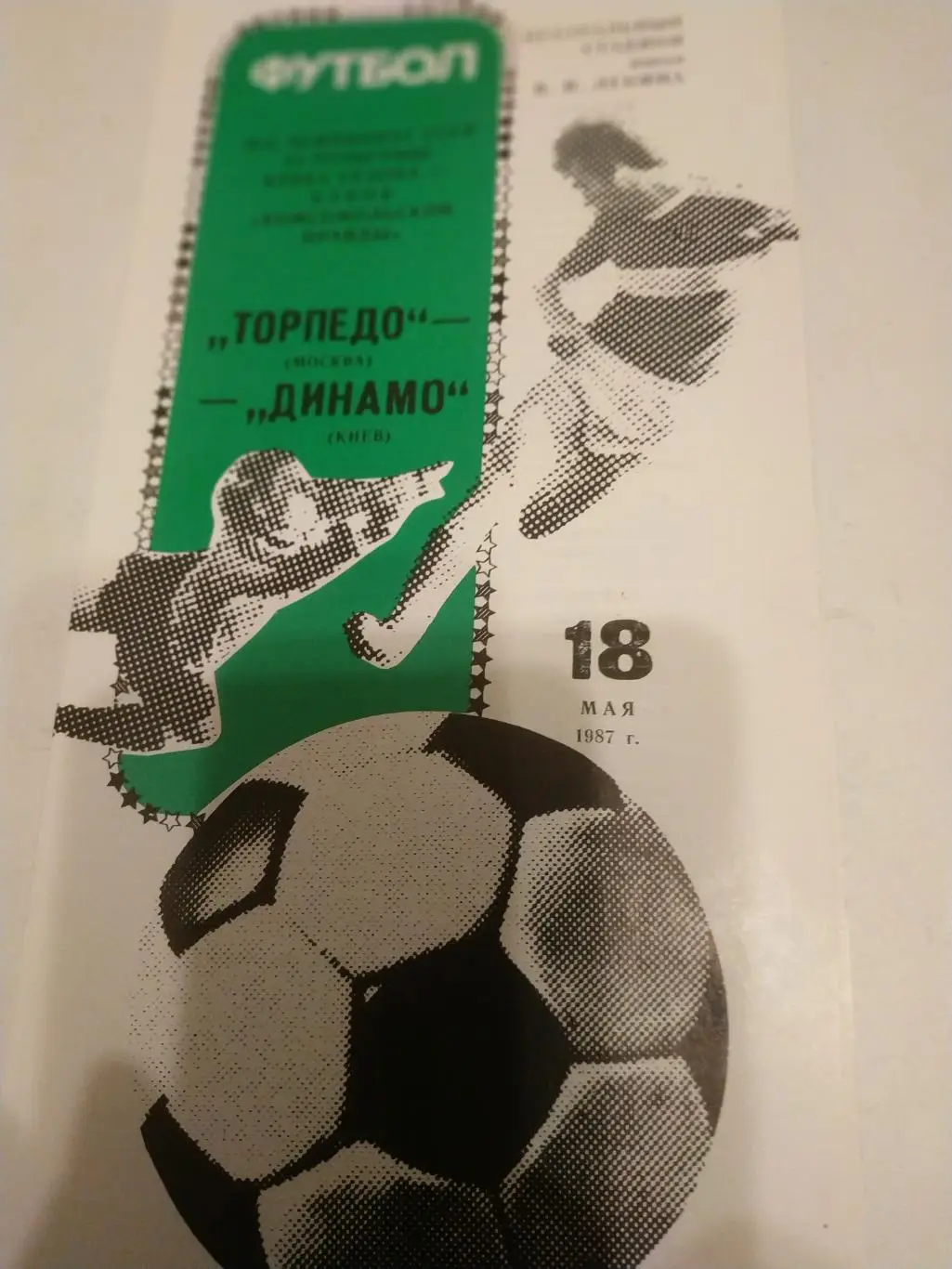 Торпедо (Москва) - Динамо (Киев). 1987. Кубок. Сезона