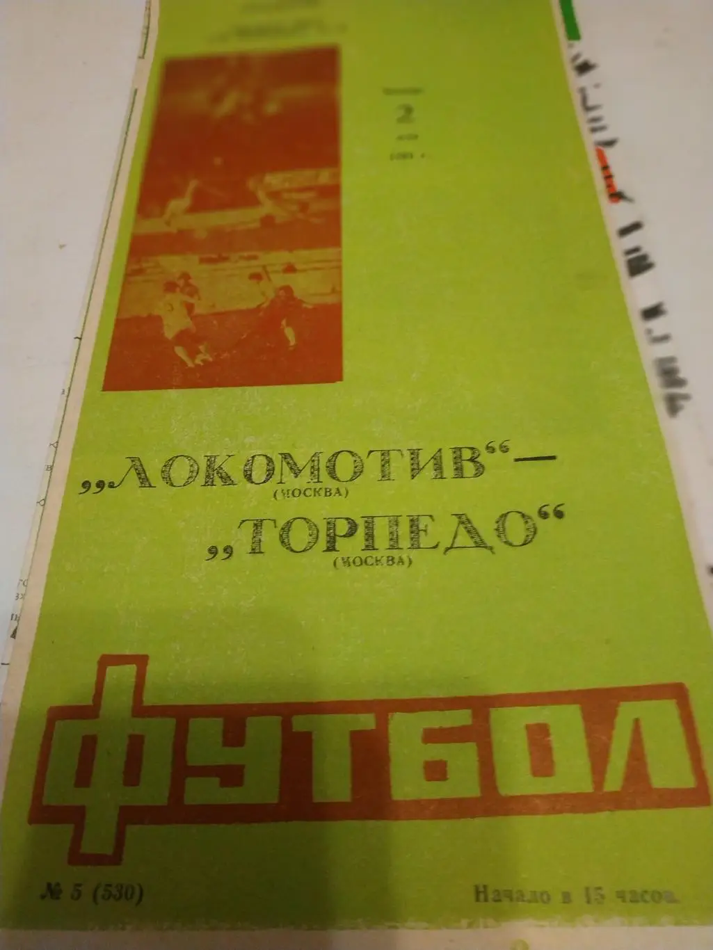 Локомотив (Москва) - Торпедо (Москва)1991