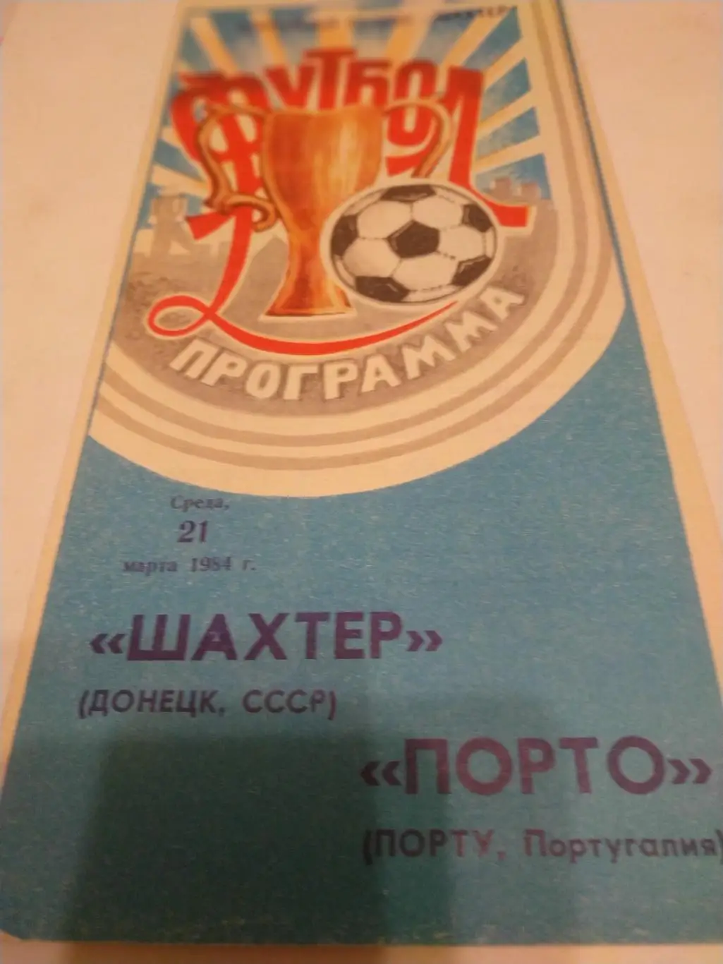 Шахтер (Донецк) - Порто(Португалия). 1984