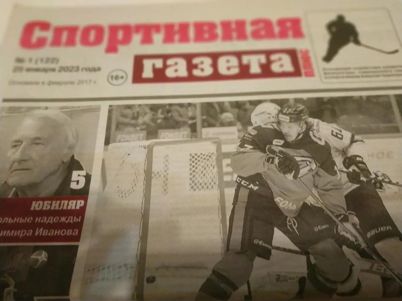 Омск Спортивная газета №1(122).25.01.2023.