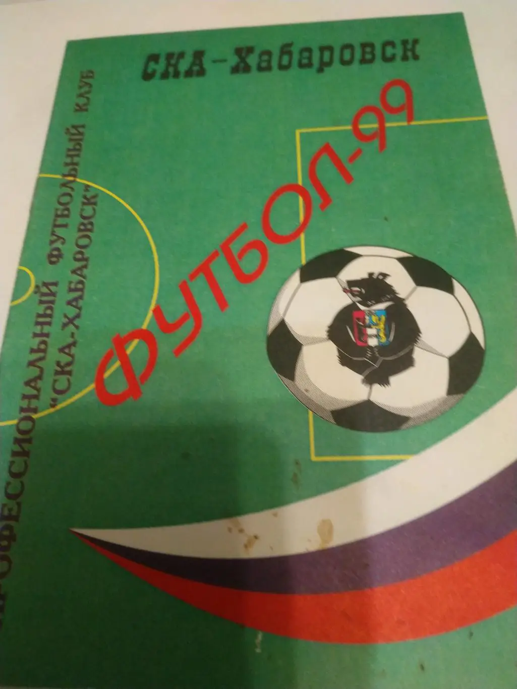 Хабаровск. 1999