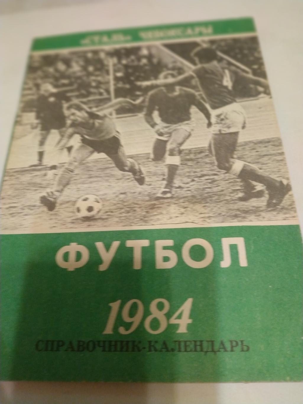 Чебоксары 1984