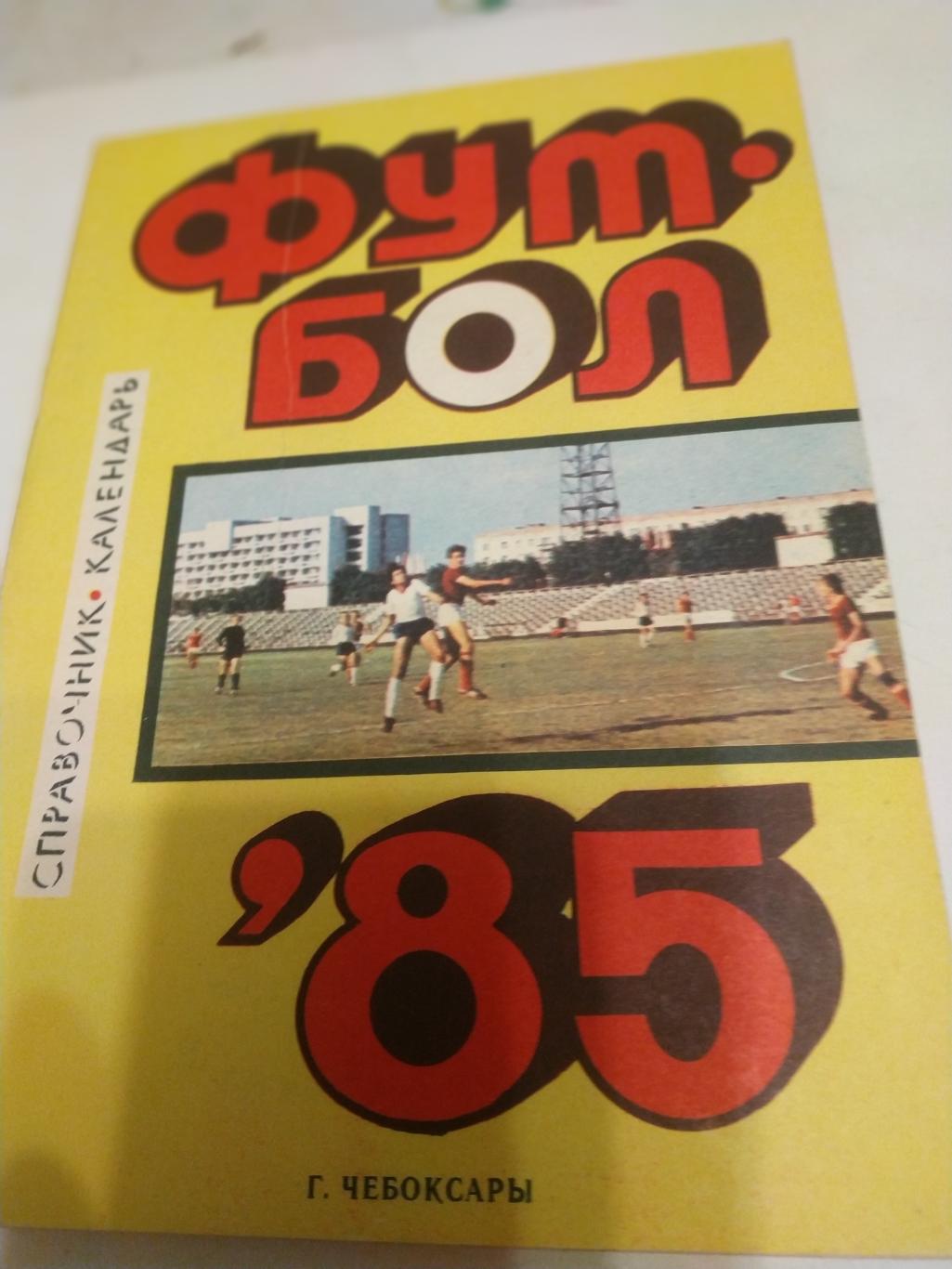 Чебоксары 1985