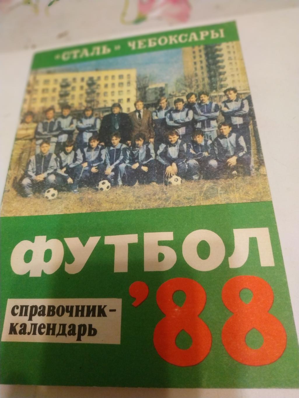 Чебоксары 1988