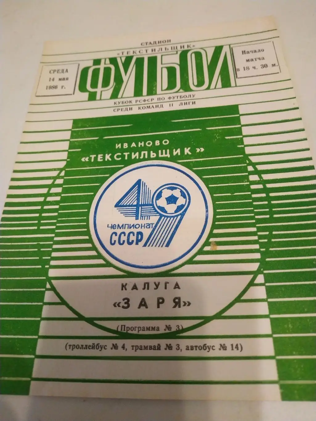 Текстильщик (Иваново) - Заря(Калуга). 1986. Кубок РСФСР