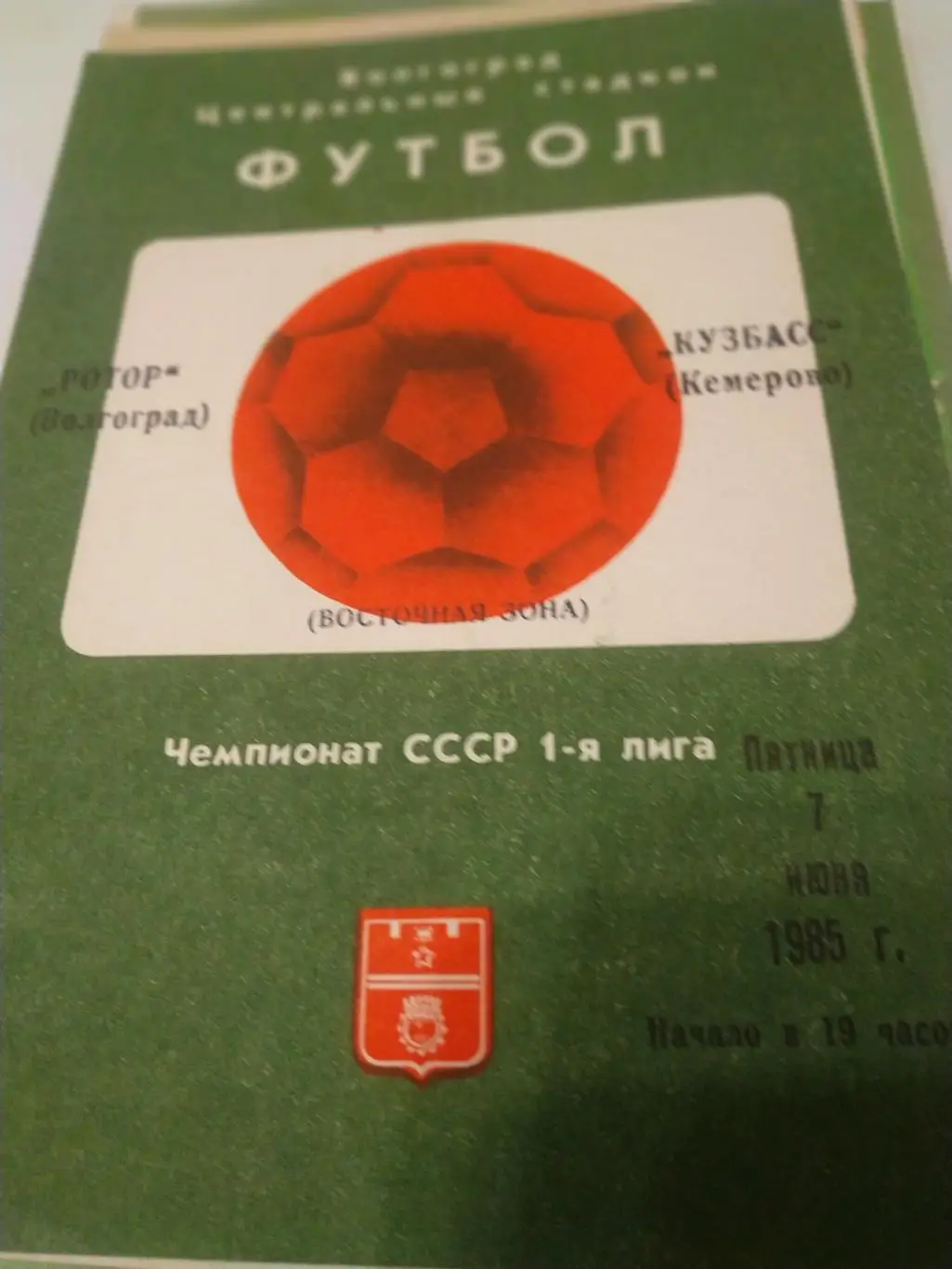 Ротор ( Волгоград) + Кузбасс (Кемерово). 7.06.1985.