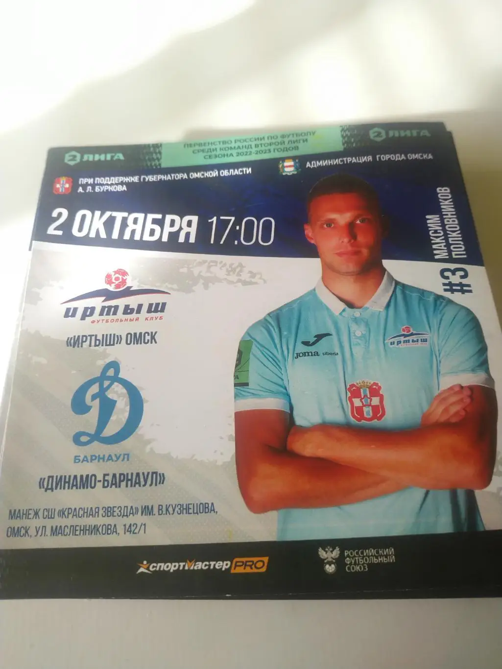 Иртыш (Омск) - Динамо (Барнаул)2.10.2022.