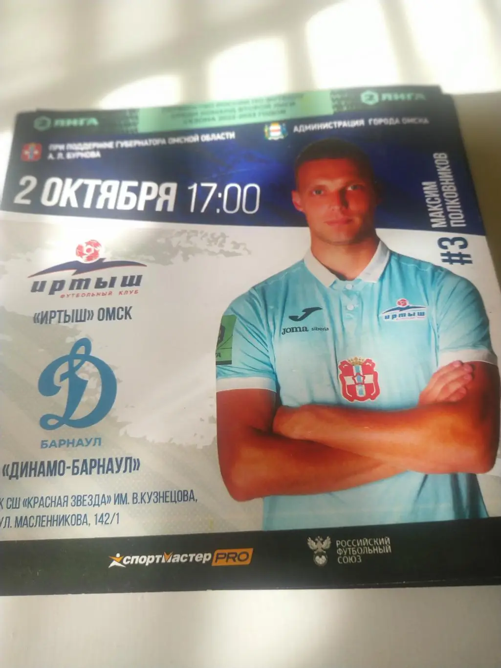 Иртыш (Омск) - Динамо (Барнаул)2.10.2022.
