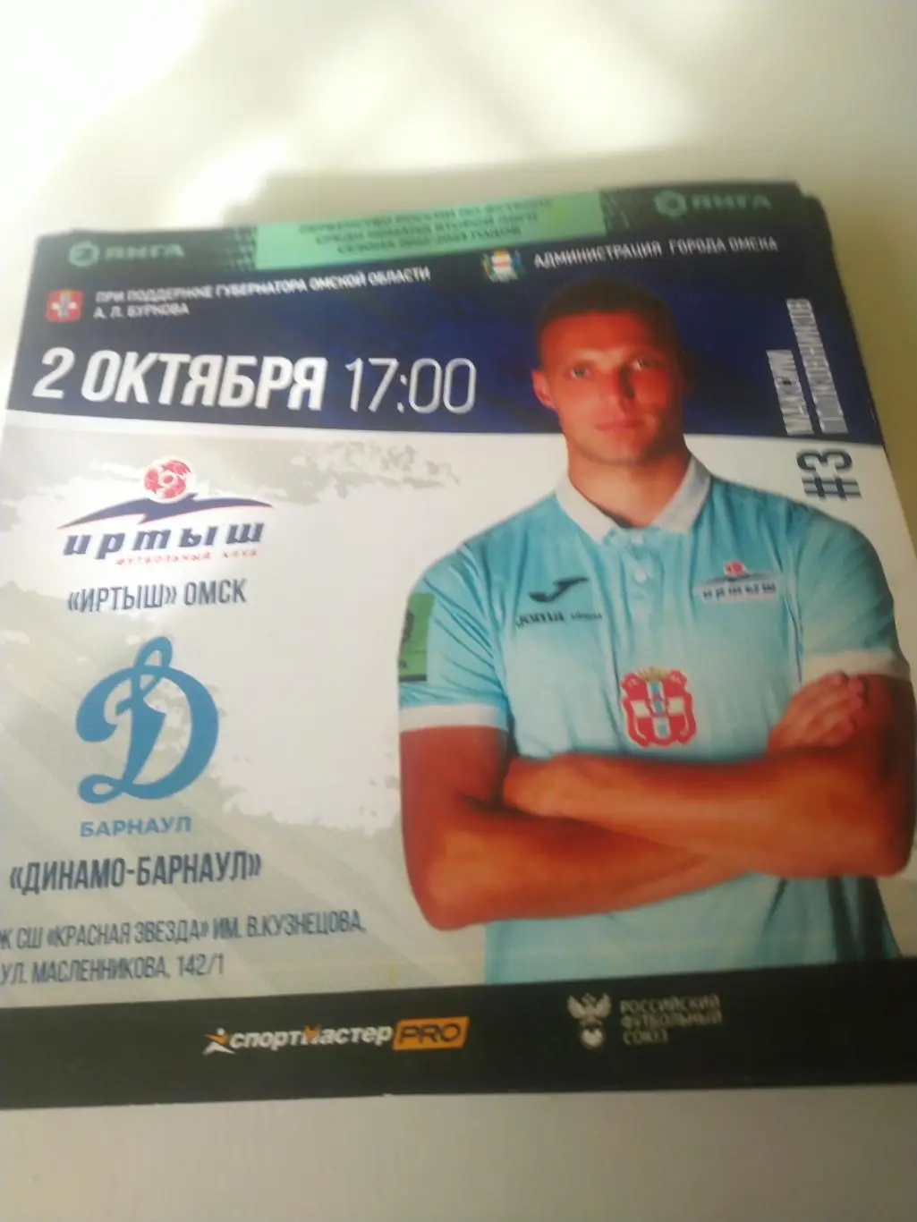 Иртыш (Омск) - Динамо (Барнаул)2.10.2022.