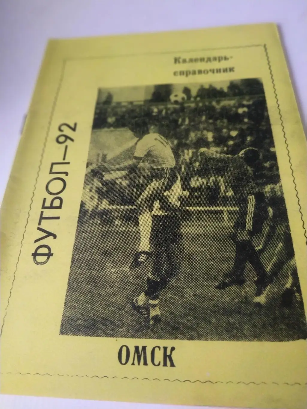Омск -1992