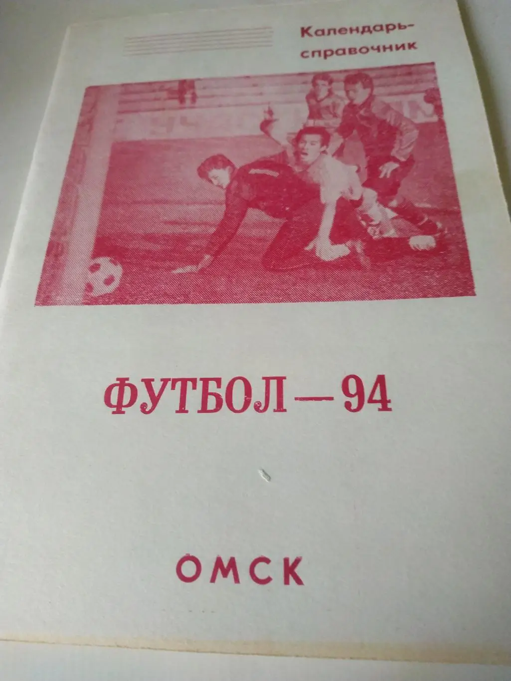 Омск - 1994
