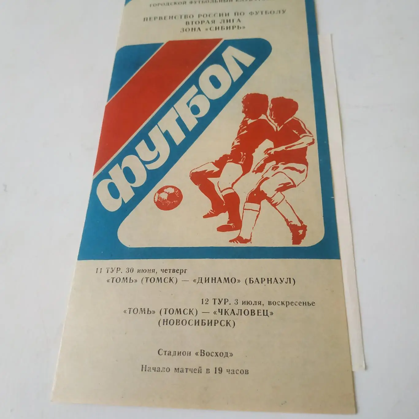 Томь Томск - Динамо Барнаул/Чкаловец (Новосибирск). 30.06-3.07.1994..