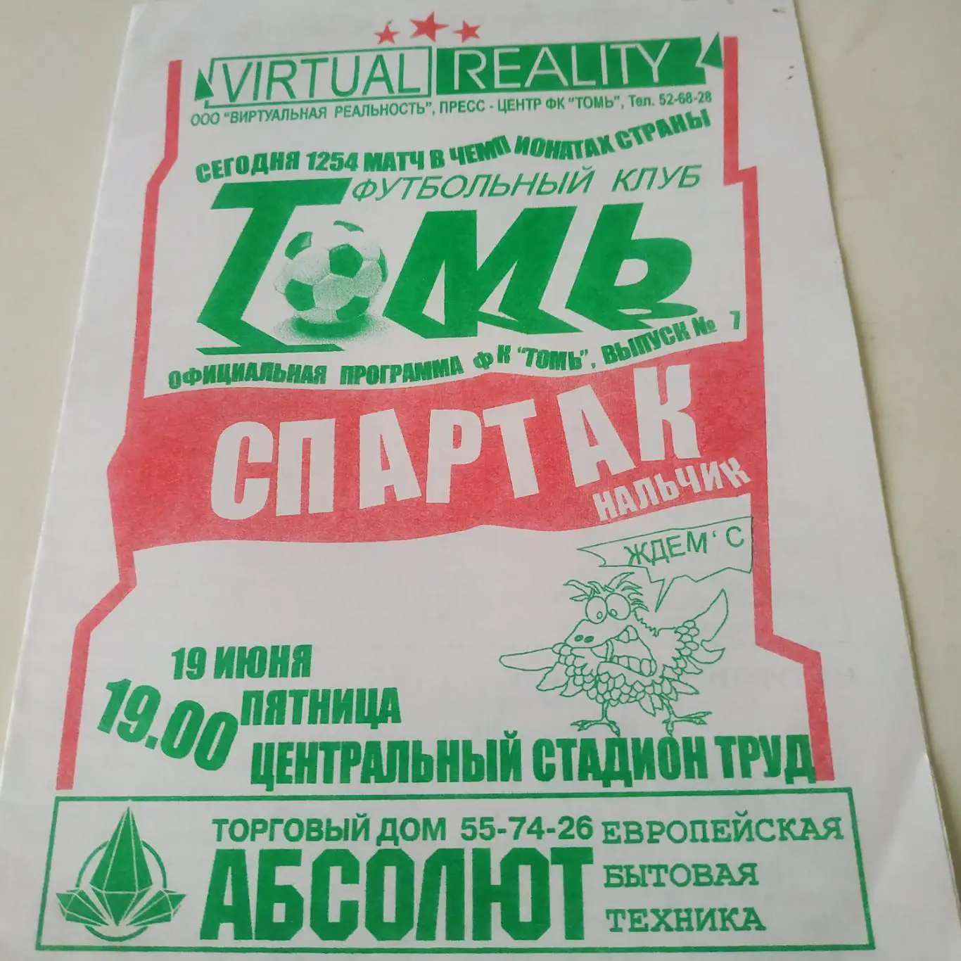 Томь Томск - Спартак Нальчик .1998