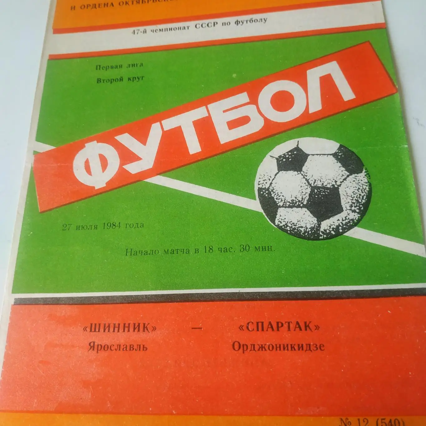 Шинник (Ярославль) - Спартак (Орджоникидзе) .1984