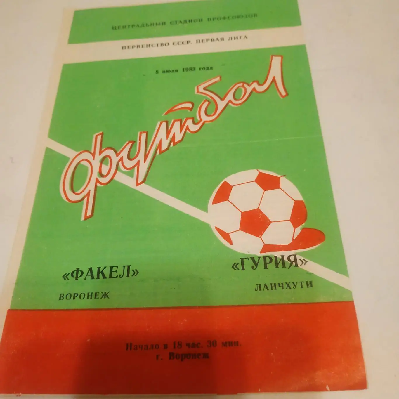 Факел (Воронеж) - Гурия (Ланчхути) 1983