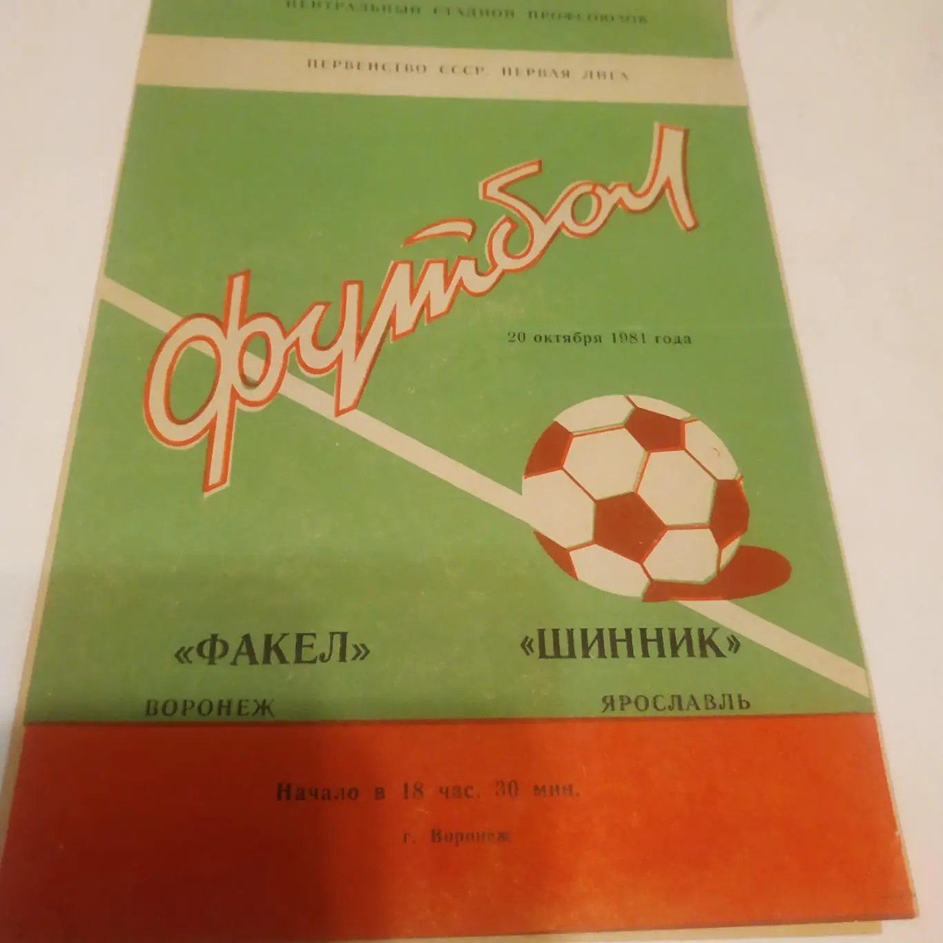 Факел (Воронеж) - Шинник (Ярославль) 1981