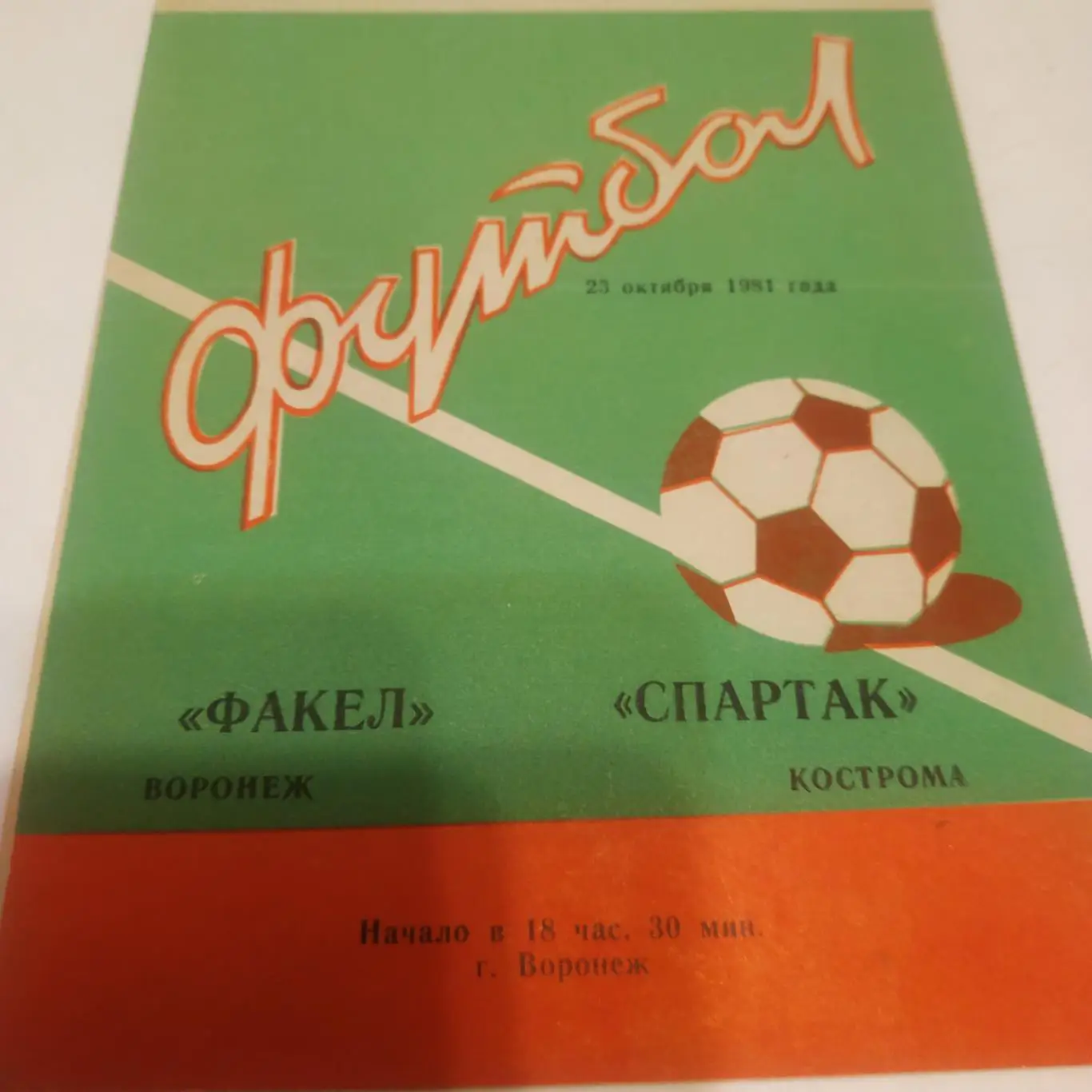 Факел (Воронеж) - Спартак (Кострома). 1981