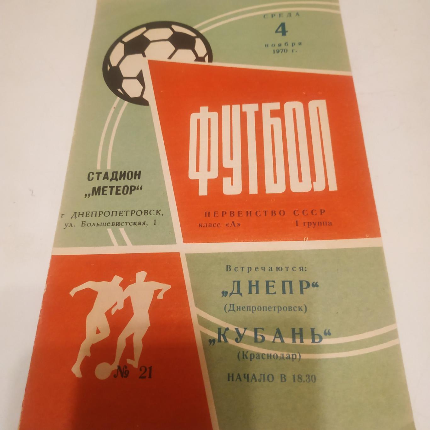 Днепр (Днепропетровск) - Кубань (Краснодар) .1970