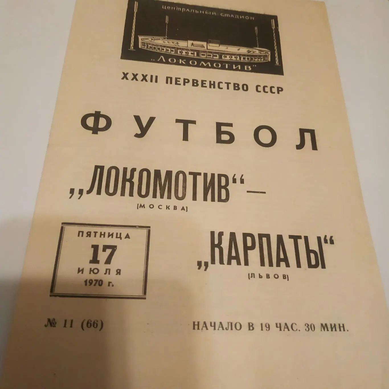 Локомотив (Москва) - Карпаты (Львов) 1970