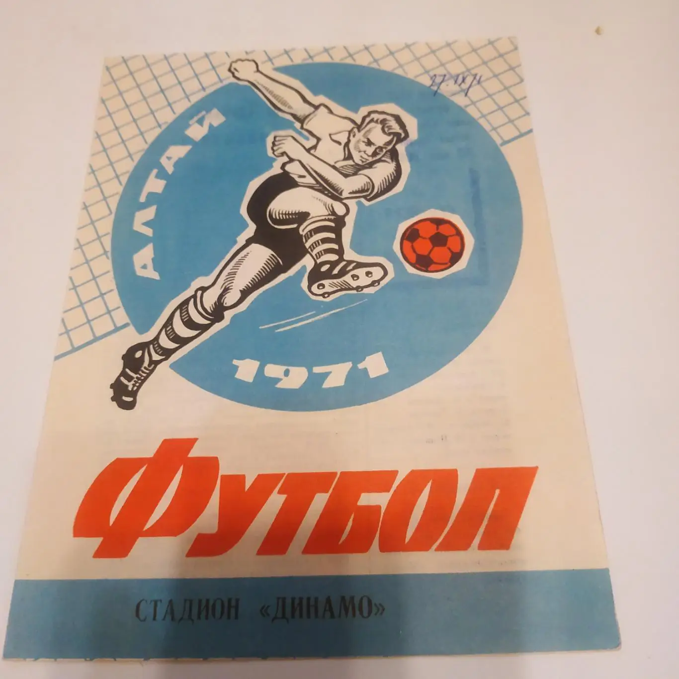 Динамо (Барнаул) - Автомобилист(Красноярск)1971