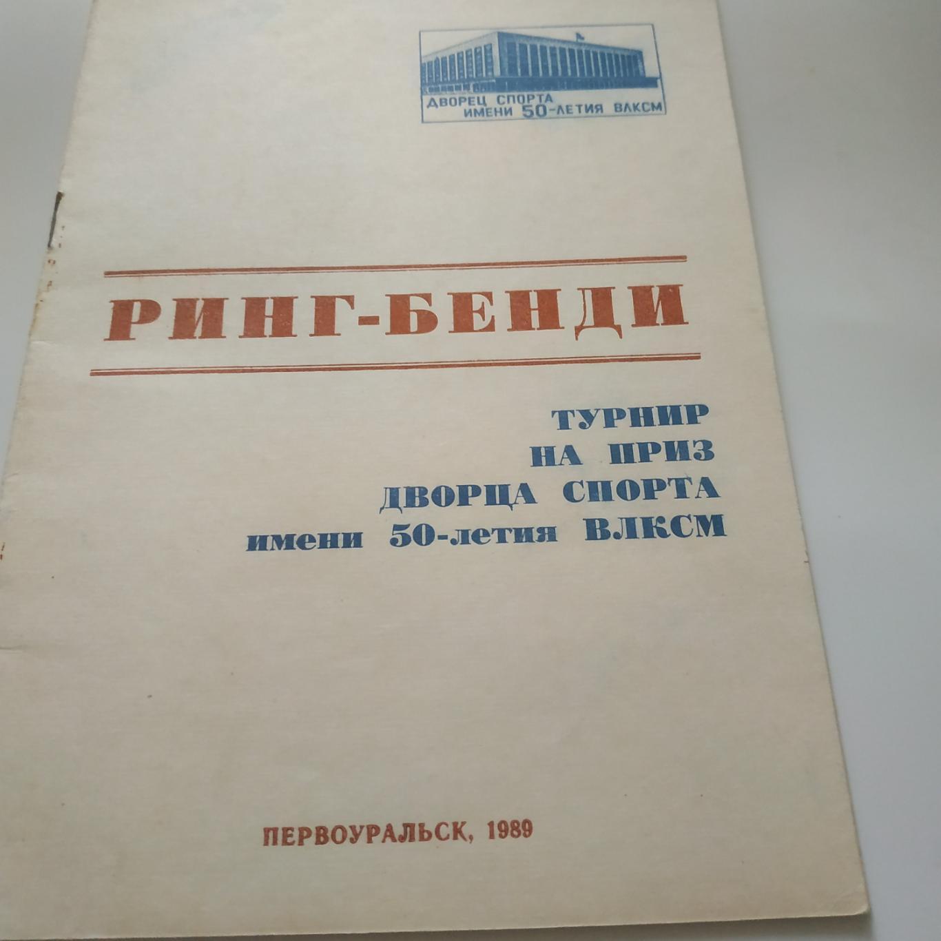 7-13.10.1989.Краснотурьинск/Воткинск/Киров/Свердловск/Первоуральск