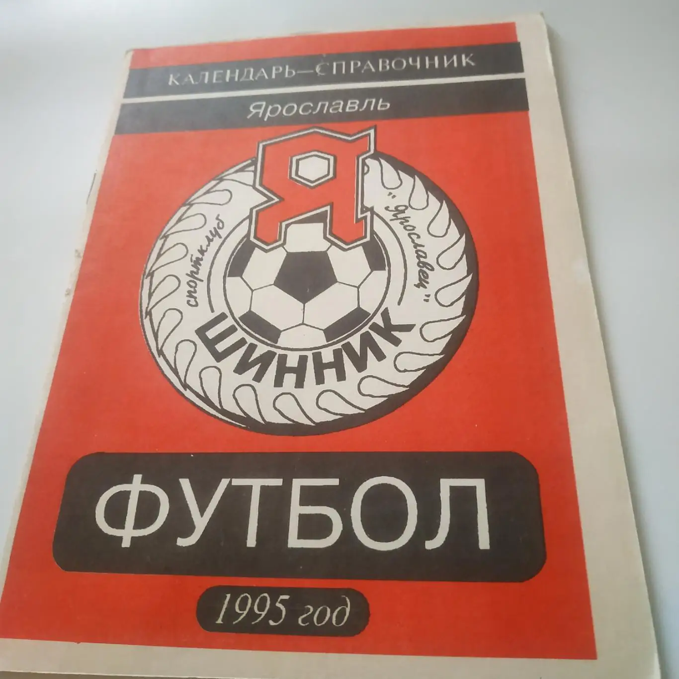 Ярославль 1995