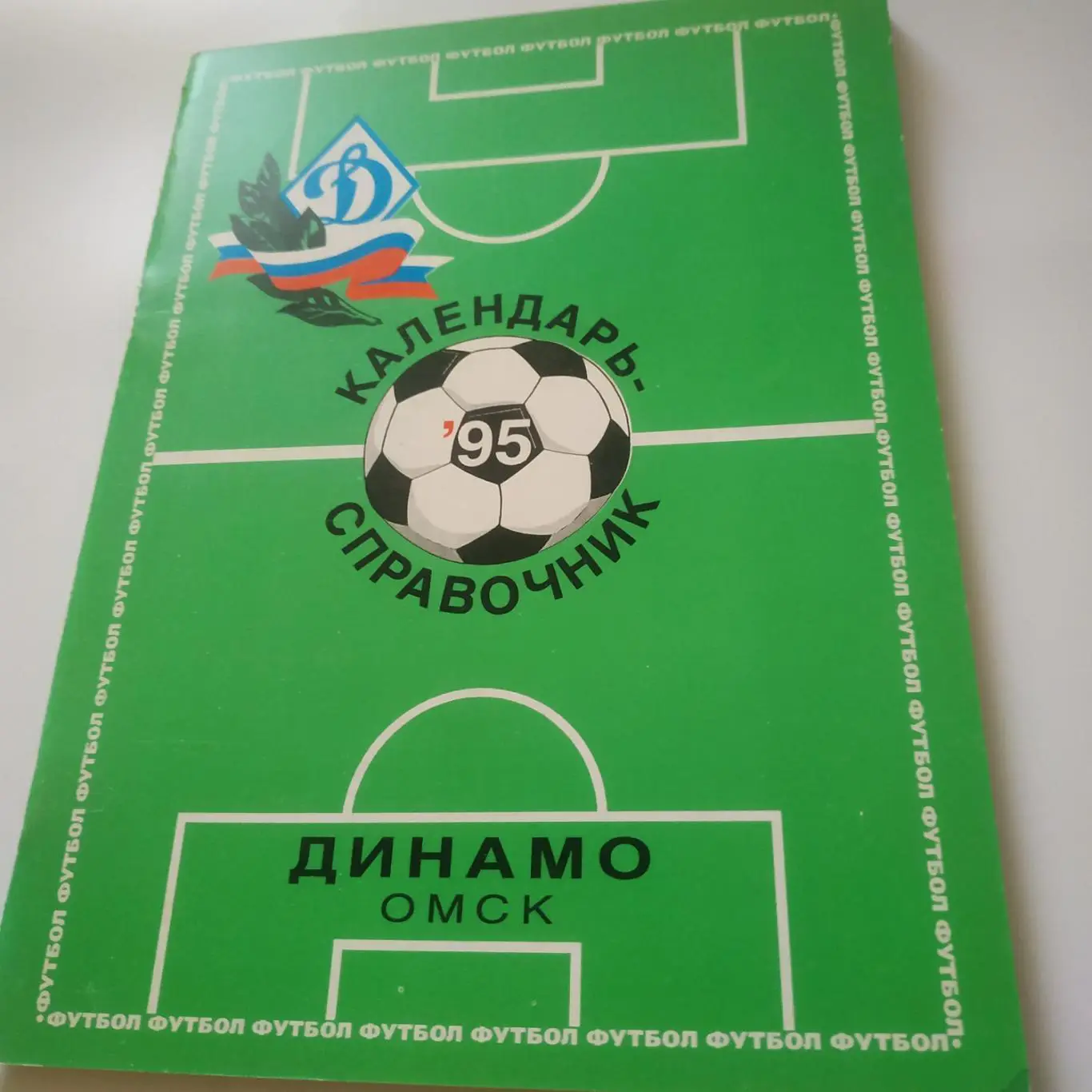 Динамо (Омск) 1995