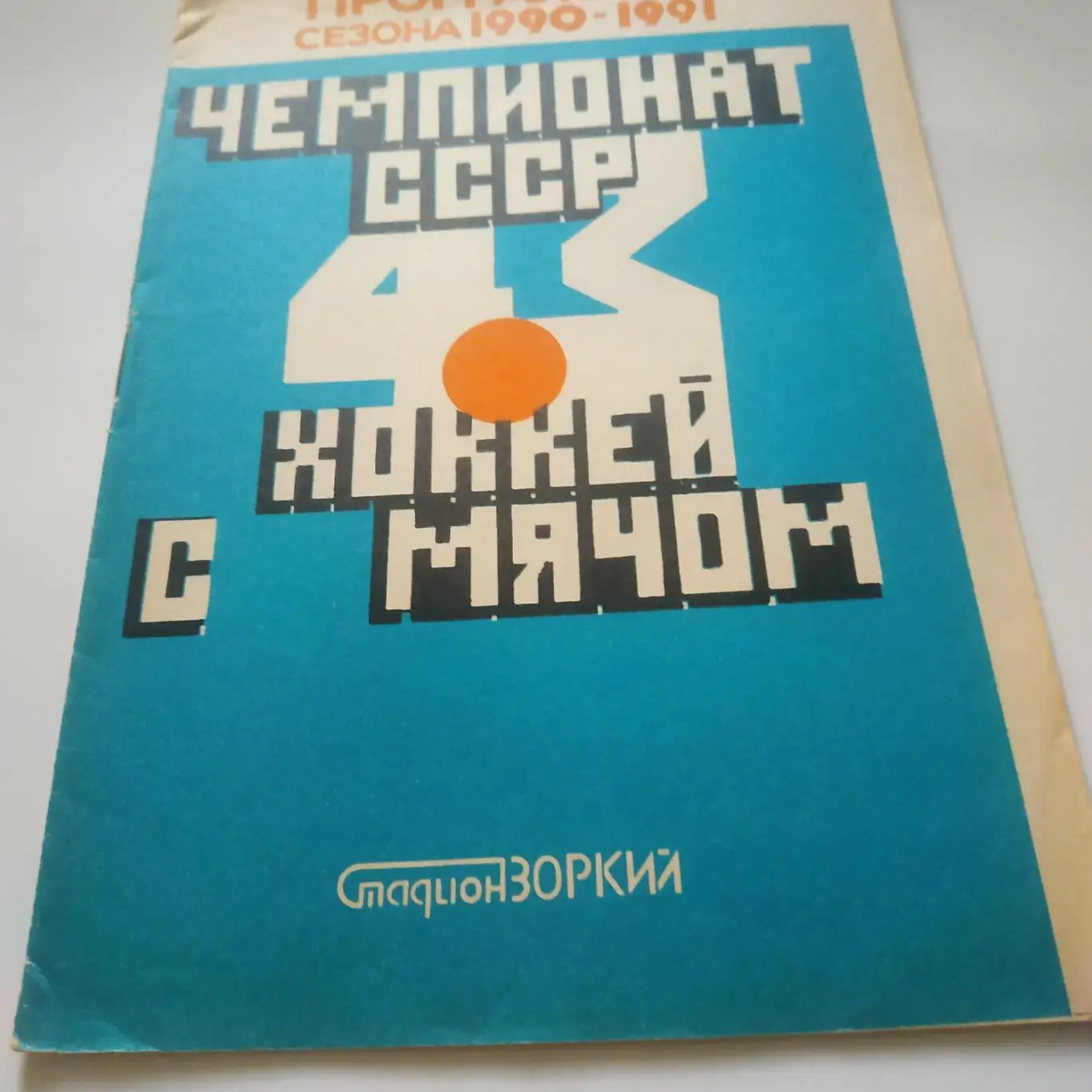 Зоркий (Красногорск). 1990/1991