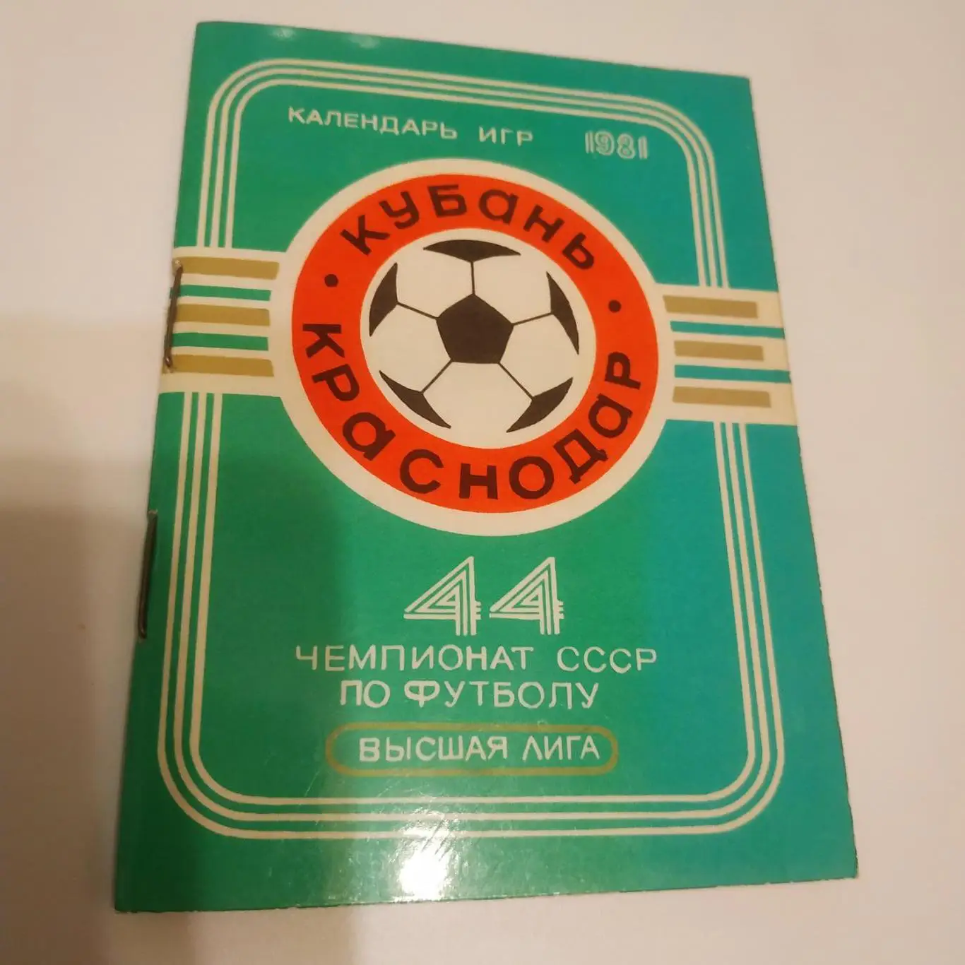 Кубань (Краснодар) -1981 календарь игр