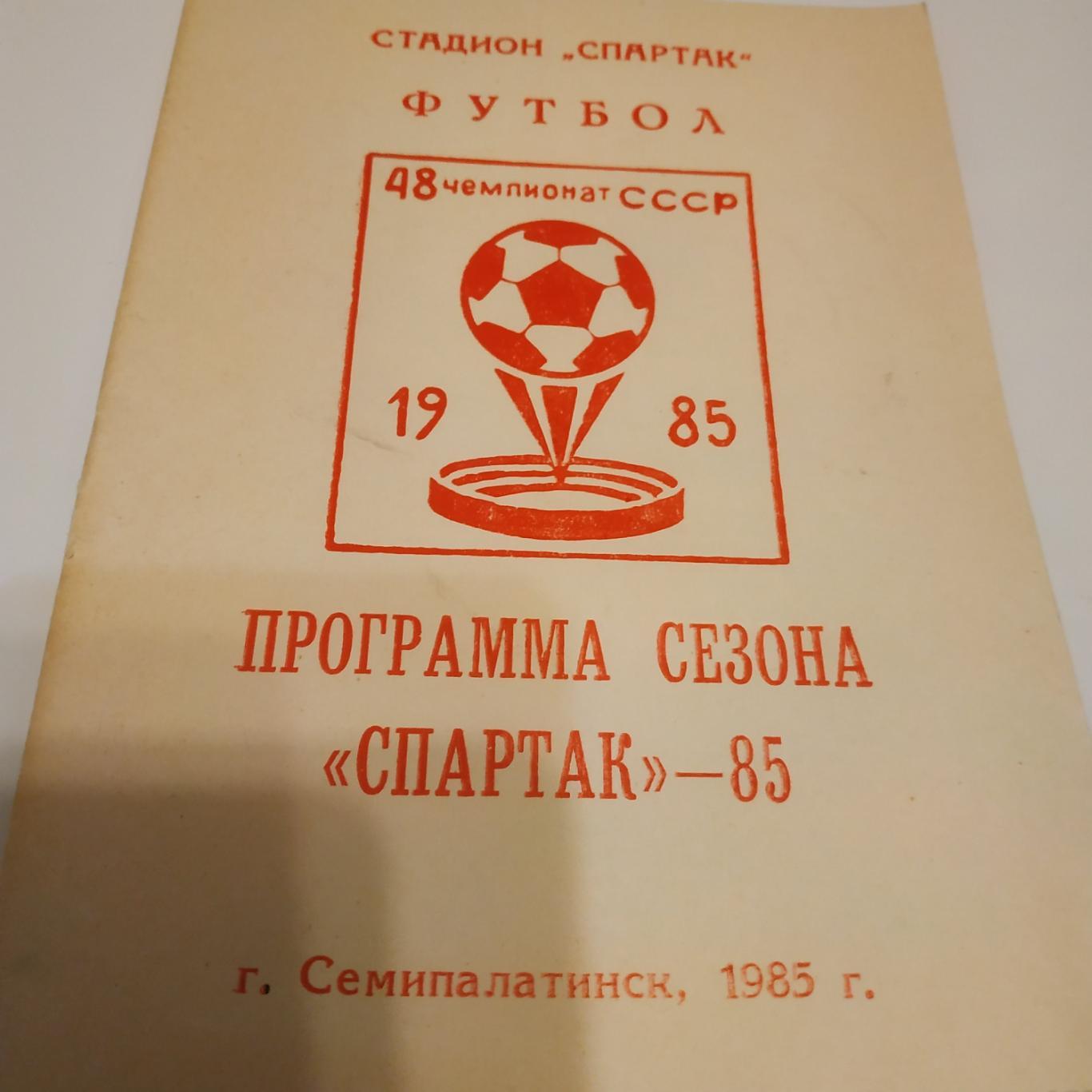 Семипалатинск 1985 программа сезона