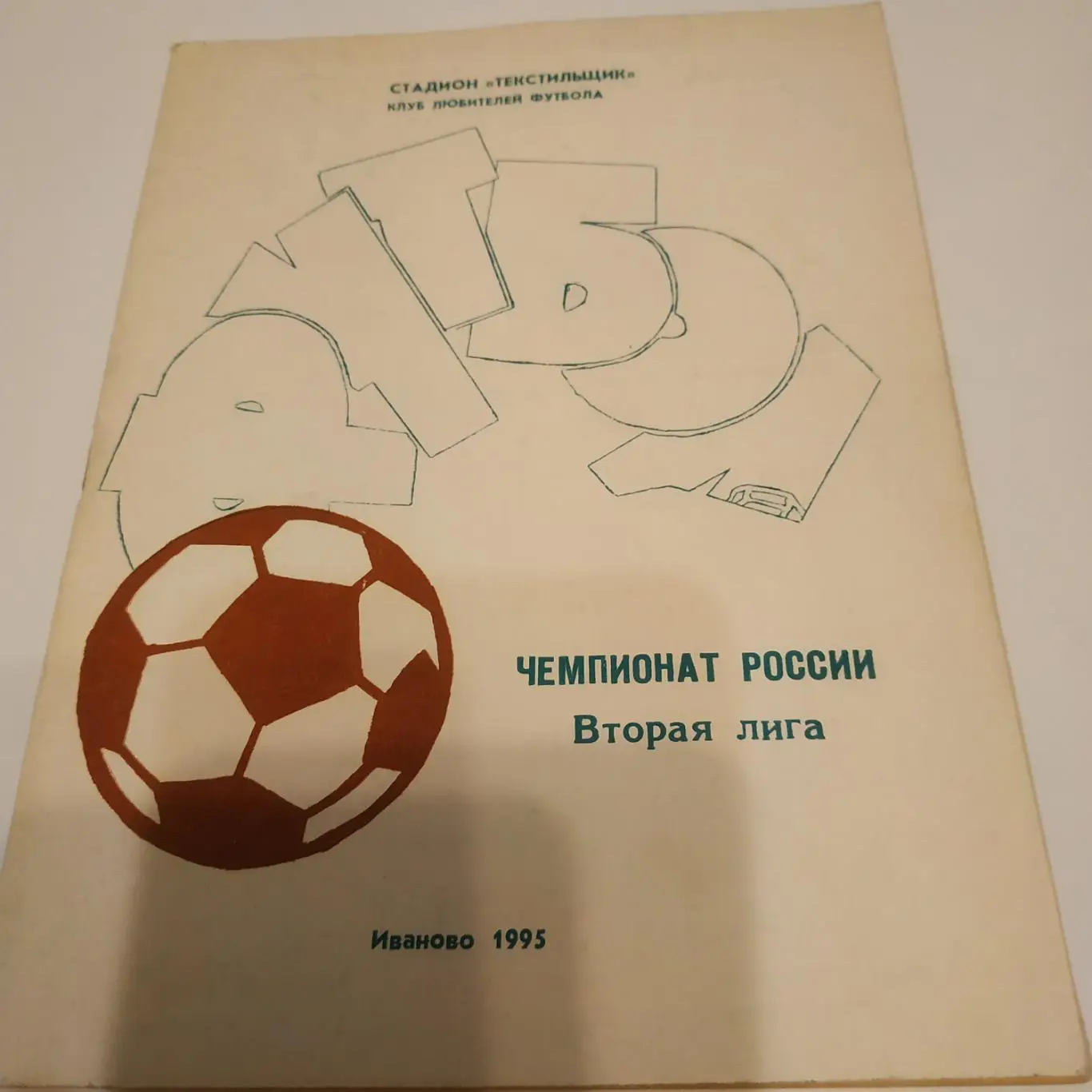 Иваново -1995