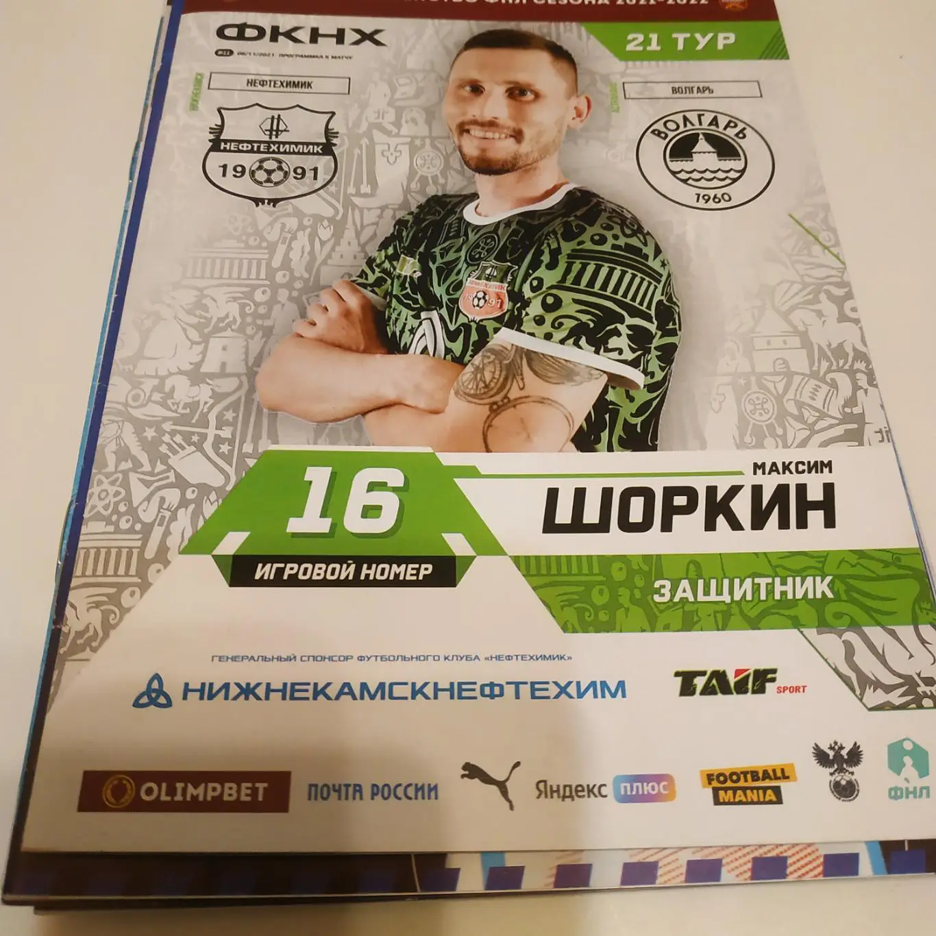 Нефтехимик (Нижнекамск) - Волгарь (Астрахань). 6.11.2021.